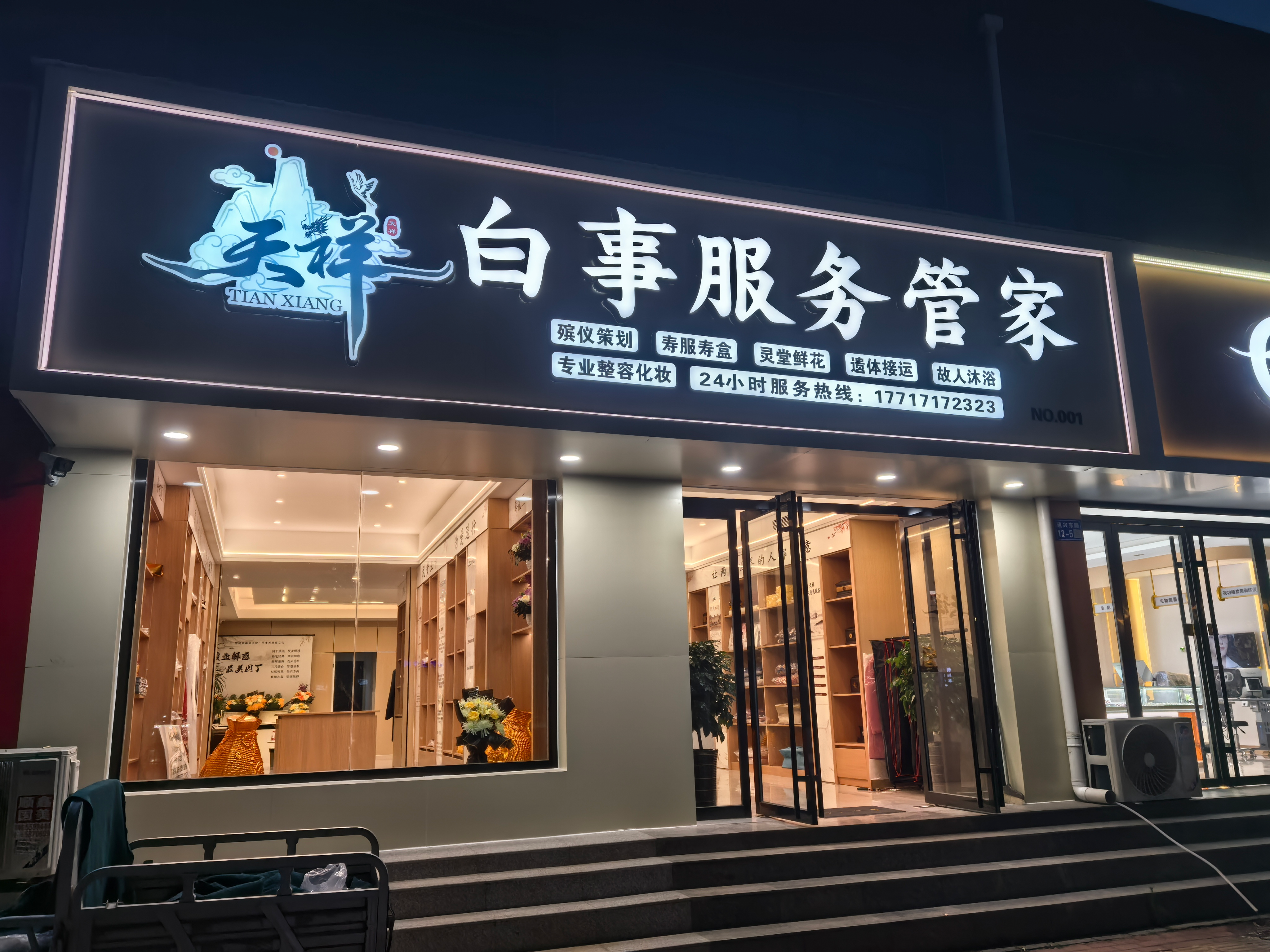 天祥生命文化保定线上分站
